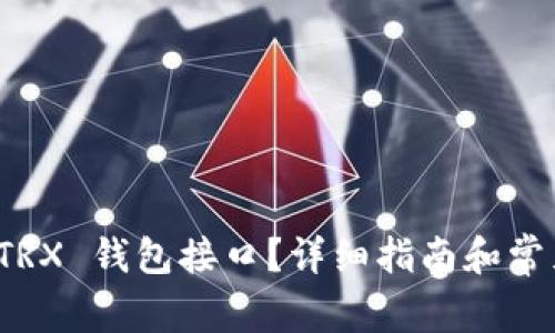 如何使用 TRX 钱包接口？详细指南和常见问题解答