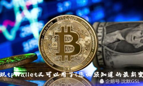 发现tpWallet又可以用了！您必须知道的最新变化