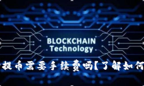 tpWallet波场提币需要手续费吗？了解如何减少转账成本