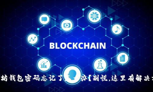 以太坊钱包密码忘记了怎么办？别慌，这里有解决方案！