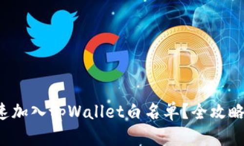 如何快速加入tpWallet白名单？全攻略在这里！