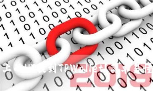 如何将火币上的HT提到TPWallet？简单易懂的步骤指南