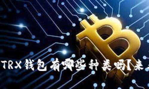“你知道TRX钱包有哪些种类吗？来看看吧！”