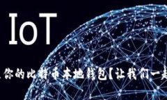 如何轻松建立你的比特币