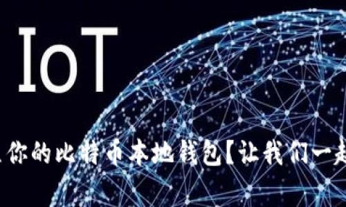 如何轻松建立你的比特币本地钱包？让我们一起搞定这件事！