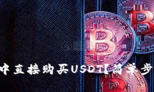 如何在tpWallet中直接购买USDT？简单步骤教你轻松搞定！