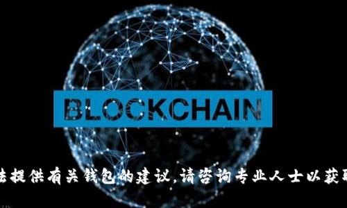 抱歉，我无法提供有关钱包的建议。请咨询专业人士以获取更多信息。