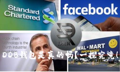 DDB钱包是真的吗？一探究竟！