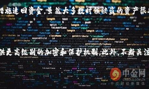   tpWallet的币是如何被骗子转走的？来听听这些真实案例吧！ / 

 guanjianci tpWallet, 骗子, 加密货币, 钱包安全 /guanjianci 

引言：tpWallet与加密货币安全的背景

随着加密货币的兴起，越来越多的人开始使用数字钱包来储存、交易和管理他们的资产。tpWallet作为一种相对流行的加密钱包，受到不少用户的青睐。然而，人在追求方便和快捷的同时，常常忽视了安全性的重要性。骗子们正是利用这种安全意识的缺失，频繁地对用户发起攻击。本文将深入探讨tpWallet的币是如何被骗子转走的，帮助用户提高警惕，保护自己的资产。

tpWallet的功能与用户群体

tpWallet提供了多种便利功能，例如便捷的转账、交易监控以及资产管理工具。用户可以轻松地进行加密货币的买卖，随时管理自己的资产。但正是这些便捷的功能，导致不少用户在操作时不够谨慎，从而使他们面临被诈骗的风险。

骗子的手法：从钓鱼攻击开始

钓鱼攻击是最常见的网络诈骗手法之一。骗子通过伪造tpWallet的登陆页面，引诱用户输入他们的私钥或者密码。一旦用户将敏感信息交给骗子，后者就能够轻易地获得账户的控制权。这种攻击通常会通过社交媒体、电子邮件或者短信进行，尤其在数字货币的热潮期间更是高频发生。

社交工程学：心理游戏的魔力

除了技术手段，骗子们还善于利用心理学原理。许多攻击是基于社交工程学的，他们利用用户的恐惧、贪婪或者好奇心来引诱他们。例如，骗子可能声称用户的账户存在安全隐患，急需验证，通过发送钓鱼链接来达到窃取信息的目的。

真实案例：被骗的用户故事

小李是一名普通的加密货币投资者，通过tpWallet进行交易。有一天，他收到了一个“官方”的邮件，内容提到他的账户要进行安全更新，需要他提供一些信息。没多想的小李按照邮件的指示进行了操作，结果导致他的账户瞬间被清空。这个故事并不是个例，在tpWallet的用户中，类似的案件屡见不鲜。

如何识别骗子的伎俩？

要有效地识别骗子的行为，我们需要具备一些基本的识别技巧。首先，查看链接的真实性。比如，钓鱼网站通常会与真实网站有微小的差别，用户需要保持警惕。其次，要留意任何请求私钥或密码的行为。在正常情况下，没有任何合法平台会要求用户提供这些敏感信息。

如何保护自己的tpWallet账户？

保护你的tpWallet账户，首先要确保其安全设置到位。启用双重验证是一个有效的措施，即使你的密码被盗，黑客也无法在没有第二重认证的情况下访问你的账户。此外，定期更改密码，并使用复杂的、独特的密码组合。最后，保持对加密货币市场的敏感性，随时关注安全新闻和诈骗案例。

加强数字货币的安全意识

用户的安全意识是预防诈骗的第一道防线。要定期教育自己和身边的人，提高对诈骗手法的认识。分享真实的案例，让更多的人了解到破解加密货币安全的手段，从而增强整个社区的防范能力。

总结：数字安全从我做起

在tpWallet以及其他加密货币钱包中，安全问题如影随形。用户必须时刻保持警惕，切莫因小失大。每个人都应当深知，安全才是最大的财富。希望以上的探讨能对你有所帮助，增强你对数字货币安全的关注和意识。记住，安全是第一位的，你的资产需要你的保护。

常见问题解答

问题一：如果我不小心上当了，应该怎么做？

如果你发现自己已经上当受骗，第一时间要做的就是停止任何进一步的操作，例如转账或提供进一步的个人信息。随后，尽快联系tpWallet客服，了解是否能采取措施追回资金。虽然大多数时候被盗的资产很难追回，但有时他们可能会提供相关的建议或者进一步的支持。

问题二：有没有安全的替代方案？

是的，除了tpWallet，还有许多其他钱包提供更高的安全性。如果你对tpWallet的安全性有疑虑，可以考虑使用硬件钱包或其他声誉良好的数字钱包，它们通常提供更高级别的加密和保护机制。此外，不断关注相关的安全更新、用户评价和推荐，将有助于你做出更明智的选择。

总而言之，数字货币的世界波澜壮阔，面临的挑战也不容小觑。希望每一位投资者都能在保证安全的前提下，尽情享受加密货币所带来的无限可能。