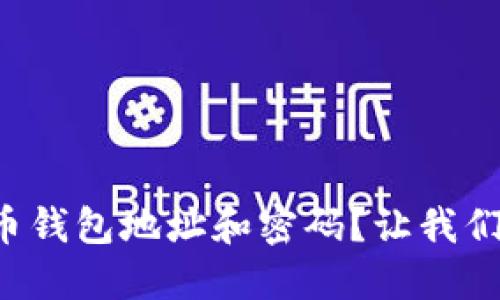 什么是比特币钱包地址和密码？让我们一起来搞懂！