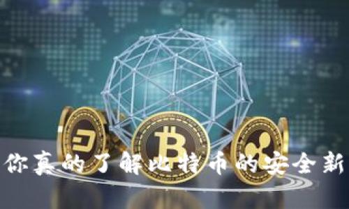脑钱包：你真的了解比特币的安全新方式吗？