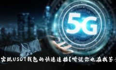 如何实现USDT钱包的快速连