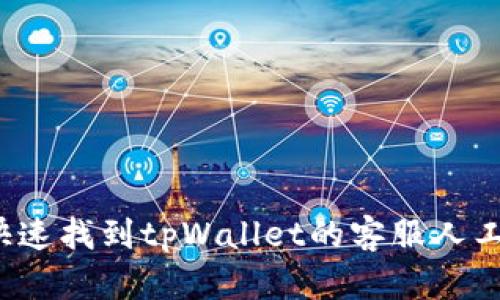 如何快速找到tpWallet的客服人工帮助？