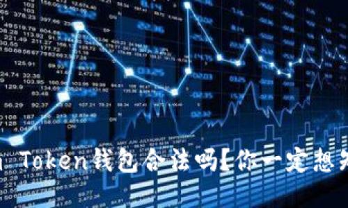 Sum Token钱包合法吗？你一定想知道！