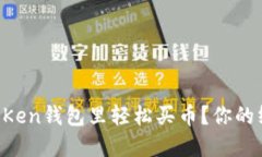 怎么在TOKen钱包里轻松买币