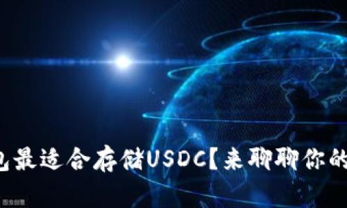 哪个钱包最适合存储USDC？来聊聊你的选择吧！