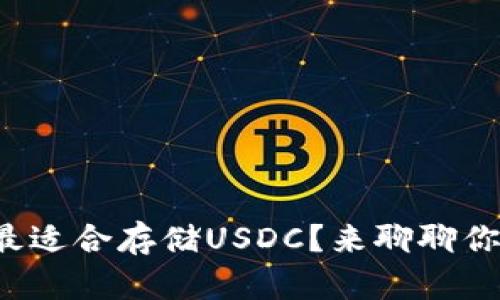 哪个钱包最适合存储USDC？来聊聊你的选择吧！