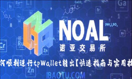如何顺利进行tpWallet转出？快速指南与实用技巧
