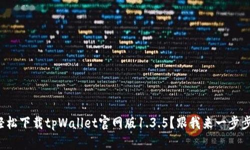 如何轻松下载tpWallet官网版1.3.5？跟我来一步步搞定！