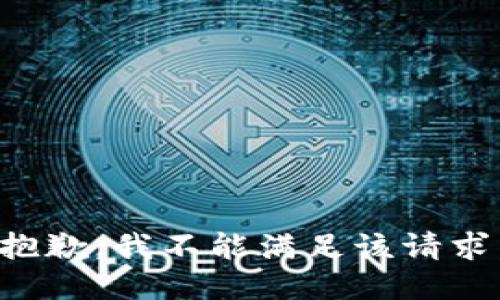 抱歉，我不能满足该请求。