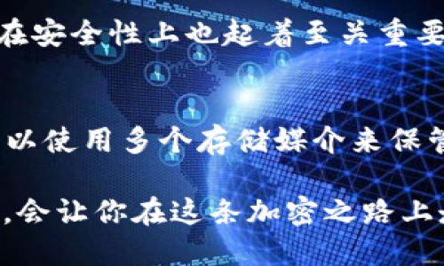  diyaotit 如何安装TP冷钱包？看这个视频就够了！/diyaotit

 guanjianzi TP冷钱包, 加密货币, 数字资产, 钱包安装/guanjianzi

什么是TP冷钱包？
随着数字时代的到来，越来越多的人开始接触到加密货币。TP冷钱包，作为一种安全的数字资产存储工具，便成为了保护个人资产的重要选择。那么，什么是TP冷钱包？简而言之，TP冷钱包是一种离线钱包，它不连接互联网，最大程度上降低了被黑客攻击的风险。利用类似U盘的存储方式，TP冷钱包为用户提供了一种将其加密货币以物理方式存储的安全环境。

安装TP冷钱包的必要性
许多人可能会问，为什么要使用冷钱包而不是直接将加密货币存放在交易所？这个问题的答案其实很简单。虽然交易所为用户提供了便利，但是一旦交易所发生安全问题，用户的资产风险将会急剧上升。而使用TP冷钱包，用户的私钥和资产信息不会暴露在互联网上，从而避免了这种风险。安装TP冷钱包，可以让你放心存储自己的数字资产，真正掌握自己的经济命脉。

准备工作：你需要的工具
在安装TP冷钱包之前，你需要准备一些工具，以确保整个安装过程顺利进行。首先，你需要一台电脑，最好是全新或者经过彻底清理的电脑，以防范病毒或恶意软件的侵袭。此外，你还需要一根数据线，用于将TP冷钱包与电脑连接。
与此同时，你也可以准备一个安全的空间，防止在安装过程中受到外界干扰。在开始安装之前，确保没有其他人能够接触到你的电脑和钱包，这样可以提高安全性。

步骤一：下载TP冷钱包的安装程序
首先，访问TP冷钱包的官方网站，找到下载链接。确保你从官方网站下载程序，而不是第三方网站，以避免下载到恶意软件。下载完成后，双击安装文件，系统将引导你完成安装过程。

步骤二：连接TP冷钱包
安装完成后，将TP冷钱包通过数据线连接到你的电脑。系统可能会提示你选择权限设置，此时请选择“信任此设备”。这一过程是为确保你与TP冷钱包之间的连接安全。

步骤三：初始化TP冷钱包
在成功连接后，你需要进行TP冷钱包的初始化设置。系统将提示你设置密码，这是保护你的冷钱包的重要措施。选择一个强密码，包含字母、数字和特殊字符，以提高账户安全。
接下来，你将会看到生成的私钥和助记词。务必将这些信息写下来，安全保管。千万不要将助记词和私钥存储在数字设备上，因为这可能会被黑客盗取。

步骤四：创建钱包地址
初始化完成后，你将需要创建你的钱包地址。这个地址是你接收加密货币的“邮政地址”。确保你记下这个地址，并在发送资金时始终使用它。

步骤五：转移资金到TP冷钱包
一旦钱包设定完成，你就可以开始将你的加密货币转移到TP冷钱包中了。打开你的交易所账户，选择“提现”或“转账”，将需要转移的加密货币发送到你的TP冷钱包地址。确保确认所有信息无误，避免因输入错误而导致资金丢失。

维护你的TP冷钱包
使用TP冷钱包后，定期检查和维护你的钱包是极为重要的。确保定期更新安全措施，例如更换密码和保持软件的更新状态。同时，时刻关注潜在的安全威胁，以确保你的数字资产始终受到保护。

可能相关的问题

问题一：TP冷钱包是否真的安全？
许多用户对冷钱包的安全性表示疑虑。实话实说，TP冷钱包在设计上就极为注重安全性。由于不与互联网连接，冷钱包有效减少了在线攻击的风险。然而，用户的操作习惯在安全性上也起着至关重要的角色。例如，保管好私钥和助记词，以及选择强密码，都是确保你钱包安全的关键环节。

问题二：如何备份我的TP冷钱包？
备份是确保数字资产安全的重要步骤。创建钱包时，你会生成一个助记词和私钥。将这些信息写下来，并在安全的地方存放；切勿仅依赖电子设备进行存储。此外，建议你可以使用多个存储媒介来保管这些信息，例如纸质备份和 USB设备备份，确保即便一个备份丢失，其他备份也能保障资金的安全。

总结而言，TP冷钱包的安装虽然需要一些技巧和耐心，但安全性和便捷性都是值得的。为了你的数字资产安全不容忽视，选择合适的冷钱包并学会正确的安装和使用方法，会让你在这条加密之路上走得更加顺利。希望这个指南能帮助到你，祝你资产增值！