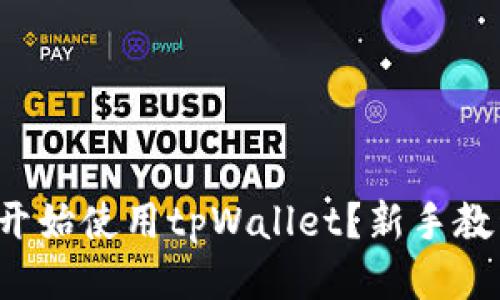 如何轻松开始使用tpWallet？新手教程大揭秘！