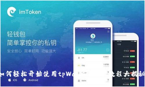 如何轻松开始使用tpWallet？新手教程大揭秘！