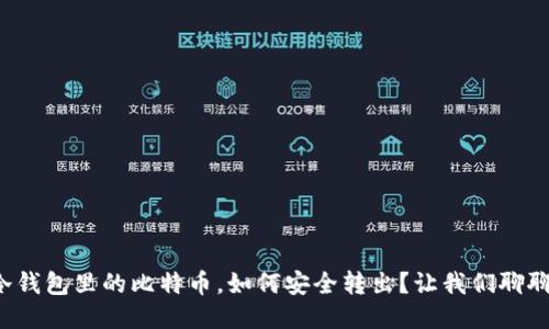 冷钱包里的比特币，如何安全转出？让我们聊聊！