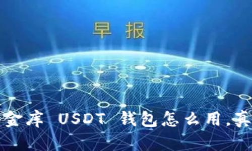 你知道吗？小金库 USDT 钱包怎么用，真是太方便了！
