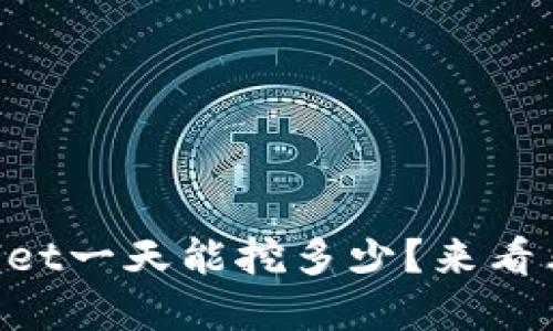 柴犬币tpWallet一天能挖多少？来看看各个因素吧！