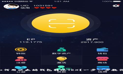 如何用以太坊钱包转账TRX？一步一步教你！