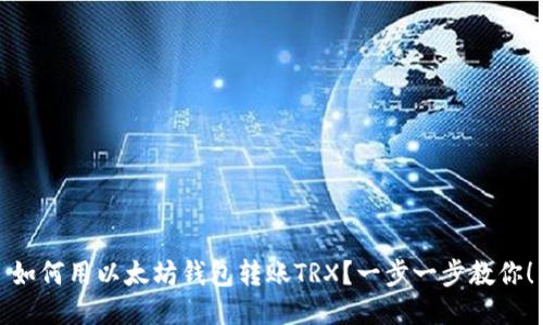 如何用以太坊钱包转账TRX？一步一步教你！