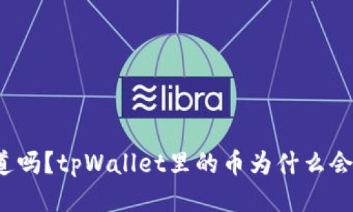 你知道吗？tpWallet里的币为什么会波动？