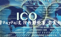     关于PayPal支付的那些事