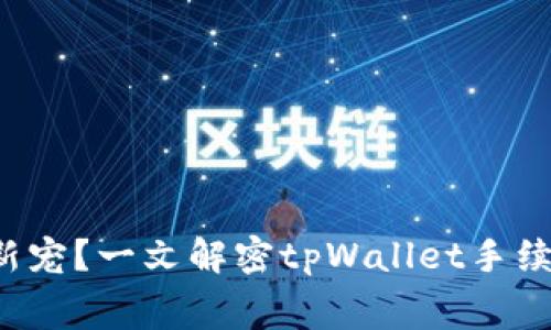 火币交易有何新宠？一文解密tpWallet手续费到底怎么算！