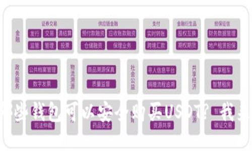 想知道哪些钱包可以安全购买USDT? 我来告诉你！
