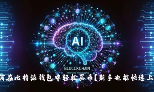 如何在比特派钱包中轻松买币？新手也能快速上手！