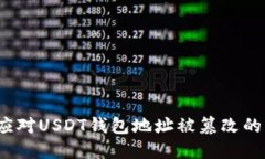 如何应对USDT钱包地址被篡