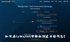 如何在tpWallet中轻松创建币