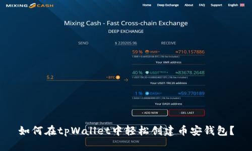 如何在tpWallet中轻松创建币安钱包？