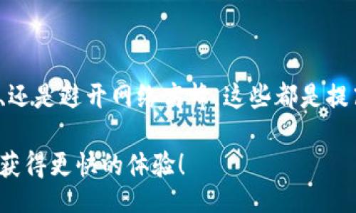 boshi
比特币钱包转账有多快？了解快速转账的小技巧！
/boshi

比特币, 钱包, 快速转账, 加密货币
/guanjianci

引言
在如今这个数码经济崛起的时代，比特币已经不再是神秘的存在，越来越多的人开始接触并使用这一加密货币。然而，对于初学者而言，比特币的使用流程可能稍显复杂。而其中，比特币钱包的转账速度成为了许多人关注的焦点。这篇文章将深入探讨比特币钱包快速转账的技巧和窍门，帮助你更高效地处理加密货币交易，让每一笔资金流动都变得轻松自如。

比特币钱包的基本概念
首先，让我们简单了解一下比特币钱包的基本概念。比特币钱包并不是真正意义上的“钱包”，而是一种软件或硬件，用于存储、发送和接收比特币。它能为用户提供一个比特币地址，通过这个地址，用户可以进行转账和收款。

不同类型的钱包，如软件钱包、硬件钱包和在线钱包，可以满足不同用户的需求。例如，软件钱包可以在手机或电脑上使用，更为便捷；而硬件钱包则提供了更高的安全性，适合存储大量比特币的人士。

影响比特币转账速度的因素
转账速度的快慢不仅仅关乎加密货币本身，还受到多个因素的制约：
ul
  listrong网络拥堵/strong：比特币网络的交易量直接影响每笔交易的确认时间。当网络拥堵时，交易确认的延迟可能会变得非常显著。/li
  listrong交易费用/strong：用户设置的交易费用越高，矿工越愿意优先处理该交易。通过合理设置费用，你可以在网络繁忙时依然实现快速转账。/li
  listrong区块确认时间/strong：比特币的平均确认时间为10分钟，快速转账要求尽量在一个区块内完成确认。/li
  listrong钱包类型/strong：不同类型的钱包在发送比特币时的处理效率各不相同，这也会影响到转账速度。/li
/ul

如何实现比特币钱包的快速转账
掌握了影响转账速度的因素后，我们可以总结出几条实现快速转账的具体策略：

h41. 选择合适的手续费/h4
手续费的高低直接影响转账处理的优先级。为了立即处理交易，你可以参考当前网络的手续费建议，适度提高自己的手续费。其实，许多钱包应用程序都会根据网络情况自动推荐手续费，也可以手动调整。

h42. 使用可靠的钱包工具/h4
选择一个高效、信誉好的比特币钱包可以显著提高转账速度。例如，不少手机应用及桌面钱包具有快速转账的特性。在选择钱包时，可以查阅用户评价，确保该软件有良好的支持和稳定的性能。

h43. 避开网络高峰/h4
跟很多网络服务一样，比特币的使用也有高峰期。尽量在网络空闲时段进行交易。例如，周末或节假日时，公司和机构进行交易相对较少，此时网络拥堵的可能性较低。

h44. 考虑使用交易所的快速转账功能/h4
一些交易所提供“快速转账”功能，允许用户在同一平台内快速转账，而不需要完成区块确认。这项功能通常适用于在交易所内进行加密货币交易的用户，可以大大提高资金的流动性。

案例分析：比特币快速转账的实践
假设小明想将部分比特币从他的移动钱包转账给朋友小张。他非常着急，因为两人约好要进行一笔投资。小明关注着转账速度，想确定最佳策略：

h4选择合适的钱包应用/h4
小明选择了最近亲朋们推荐的一款热门钱包应用，并确保设置了最高的手续费。他查看了当前网络拥堵情况，发现低峰时段正好是转账的好机会。

h4快速支付的实践/h4
小明输入了小张的比特币地址，确认了转账金额，并设置了推荐的手续费。随着他按下“确认”按钮，交易立即被处理。由于手续费设置合适，他的交易在10分钟内就被矿工确认了，小张也顺利收到了比特币。

可能遇到的问题
尽管以上技巧可以提高比特币转账的速度，但在实际操作中，依然会遇到各种问题。以下是两个常见的问题及其解决方案：

h4问题1：如何处理长时间未确认的比特币交易？/h4
如果你的交易长时间未被确认，可以采取以下步骤：
ul
  listrong检查交易状态/strong：利用区块链浏览器，输入你的比特币地址，查看该笔交易的状态和信息。/li
  listrong提高手续费/strong：一些钱包允许用户进行“手续费增加”操作，你可以为未确认交易增加手续费，以提高被确认的机会。/li
  listrong使用加速服务/strong：市面上有一些提供交易加速服务的网站，可以通过支付小额费用，帮助你的交易获得矿工的优先处理。/li
/ul

h4问题2：转账过程中遇到错误提示怎么办？/h4
在转账过程中可能会遇到各种错误提示，可能的原因和解决方案包括：
ul
  listrong地址错误/strong：确保输入的比特币地址正确，可以通过复制粘贴来避免手动输入错误。/li
  listrong余额不足/strong：确认你的钱包余额足够支付转账金额及相关手续费。/li
  listrong网络不稳定/strong：如果网络不稳定，尝试下一次在信号稳定的环境下重新进行交易。/li
/ul

总结
比特币钱包的转账速度受多重因素的影响，但通过一些简单的技巧和注意事项，我们可以有效加速比特币的转账体验。无论是选择合适的手续费、使用高效的钱包、还是避开网络高峰，这些都是提高资金流动速度的良策。

加密货币的世界瞬息万变，掌握了快速转账的技能，你便能够在投资和交易中更加从容自信。希望这篇文章为你提供了实用的信息和技巧，帮助你在比特币转账中获得更快的体验！