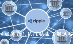 你还在用tpWallet旧版本1.