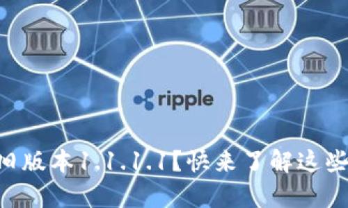 你还在用tpWallet旧版本1.1.1.1？快来了解这些你必须知道的信息！