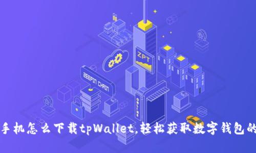安卓手机怎么下载tpWallet，轻松获取数字钱包的秘籍