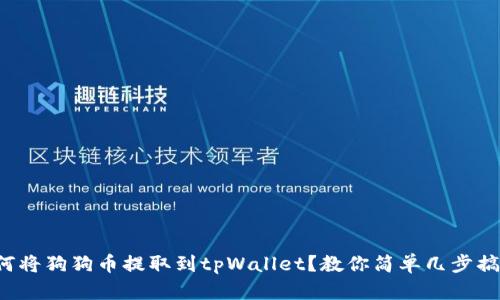 如何将狗狗币提取到tpWallet？教你简单几步搞定！