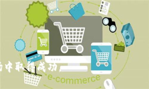   狗狗币重要钱包地址变动：你需要知道的一切！ /   
 guanjianci 狗狗币, 钱包地址, 数字货币, 区块链 /guanjianci 

什么是狗狗币？
狗狗币（Dogecoin）最初是作为玩笑而推出的数字货币，基于流行的“狗狗”表情包（Shiba Inu）。尽管它起源于幽默，但狗狗币的社区却迅速发展，吸引了大量用户和投资者。狗狗币以其低交易费用和相对快速的确认过程，成为了越来越多人日常交易和小额支出的首选数字货币。在这一过程中，了解狗狗币相关的动态，尤其是钱包地址变动，对于投资者和用户来说都是至关重要的。

为什么钱包地址变动重要？
钱包地址是用来接收和发送数字货币的关键。在区块链技术中，钱包地址就像是银行账户号码，使用它们可以追踪交易和资金流动。当重要钱包地址发生变动时，通常意味着某种形式的重大事件，如大型投资者转移资金、开发团队迁移资产，甚至可能是交易所的安全问题。对狗狗币的信心和市场波动性都会受到影响。因此，时刻关注这些变动至关重要。

钱包地址变动的原因
钱包地址的变动可能会由于多种原因引发。了解这些原因可以帮助我们判断市场的走向和潜在的风险：
ul
    listrong安全措施：/strong如果有迹象表明钱包可能遭到攻击，个人或组织可能会立即更换钱包地址，以保护其资产。/li
    listrong大规模转移：/strong机构投资者或大户可能会调整自己持有的狗狗币资产，转移到新的钱包进行集中管理。/li
    listrong交易所统一管理：/strong一些交易所可能会对其钱包进行统一整顿，以提高资产管理的效率。/li
    listrong策略调整：/strong项目团队可能会出于战略考虑，重新分配资产或资产储备。/li
/ul

狗狗币钱包地址变动的跟踪和确认
为了保持对钱包地址变动的敏感，我们可以使用一些工具和资源来实时跟踪这些变动：
ul
    listrong区块链浏览器：/strong这类工具可以让用户实时查看狗狗币区块链的所有交易记录，方便跟踪特定钱包地址的变动情况。/li
    listrong社交媒体和社区论坛：/strong社交媒体如Twitter上，狗狗币社区活跃，可以获取关于钱包变动的最新消息；Reddit等论坛也是多方交流的重要场所。/li
    listrong专业新闻网站：/strong关注像CoinDesk、Decrypt等加密货币新闻网站，可以及时获取最权威的信息。/li
/ul

钱包地址变化后应采取的措施
当我们得知狗狗币重要钱包地址发生变动时，应采取一些措施来保护自己的资产和投资：
ul
    listrong监测市场动态：/strong保持对市场动态的敏感，尤其是价格走势。如果钱包地址变动导致市场情绪发生变化，及时调整自己的投资策略。/li
    listrong风险评估：/strong评估自己持有的狗狗币资产是否受到影响。若有必要，可以考虑暂时减仓。/li
    listrong保持信息更新：/strong关注官方渠道和社区信息，确认变动的真实性及其潜在影响。/li
/ul

可能相关的问题
h41. 钱包地址变动会对狗狗币价格产生什么影响？/h4
钱包地址变动对价格的影响是复杂的。当大型持有者或交易所不得不更换其钱包地址时，可能会导致市场的不安情绪，从而影响狗狗币的价格。在市场心理层面上，投资者可能会担心市场流动性的问题或安全性的问题。例如，如果一个被广泛相信的投资者转移了大量狗狗币，其他投资者可能会认为这意味着某种不祥的信号，开始恐慌性抛售。另一方面，若变动是出于安全考虑，或者是由于强势买入，可能反而会被市场解读为积极的信号，这样也能吸引更多的投资者加入。

h42. 如何选择安全的钱包存储狗狗币？/h4
选择合适的钱包来存储狗狗币非常重要，可以根据以下标准来进行选择：
ul
    listrong安全性：/strong要选安全性高的钱包，例如硬件钱包，它们能够有效防止被黑客攻击。/li
    listrong易用性：/strong钱包的操作界面应简单易懂。无论是经验丰富的投资者，还是初次接触数字货币的新用户，简洁的界面能提高使用体验。/li
    listrong备份功能：/strong确保钱包具有良好的备份功能，以便在设备丢失或损坏时，能够恢复资金。/li
    listrong社区支持：/strong一个活跃的社区可以提供更好的支持和资源，帮助用户解决问题与获取信息。/li
/ul

总体来看，狗狗币重要钱包地址的变动不仅仅是一个简单的技术问题，它在反映钱包持有者的资金管理策略，市场信心和投资动态等多重含义。保持对这些信息的敏感，并适时调整自己的策略，将有助于在不断变化的市场中取得成功。