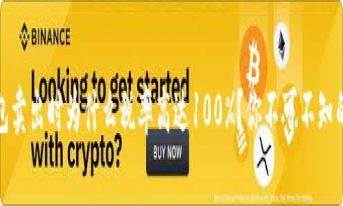 TP钱包卖出时为什么税率高达100%？你不可不知的内幕