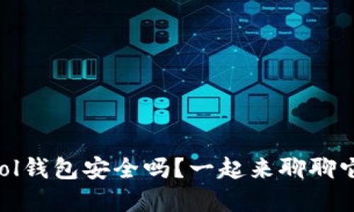 “你还在担心Sol钱包安全吗？一起来聊聊它的安全性吧！”