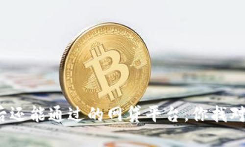 风控后还能通过的网贷平台，你找对了吗？