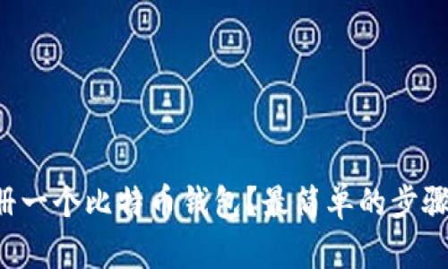 如何轻松注册一个比特币钱包？最简单的步骤你必须知道！